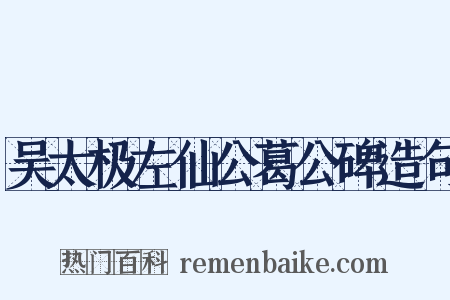 吴太极左仙公葛公碑造句是什么意思的图片